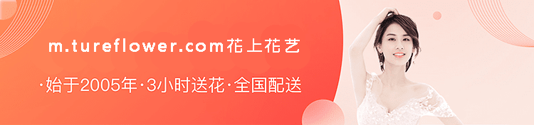 送花就上m.tureflower.com